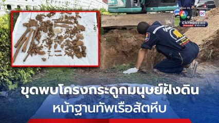 พบโครงกระดูกมนุษย์ฝังในดิน หน้าฐานทัพเรือสัตหีบ