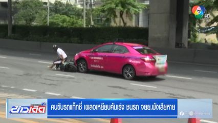 คนขับรถแท็กซี่ เผลอเหยียบคันเร่ง ชนรถ จยย.พังเสียหาย