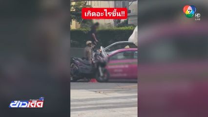 การ์ดหัวร้อน ขอไกล่เกลี่ยรถแท็กซี่