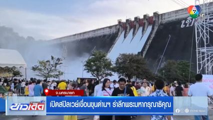 เปิดสปิลเวย์เขื่อนขุนด่านฯ รำลึกพระมหากรุณาธิคุณ