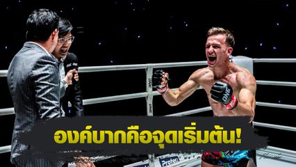 ONE Championship : ส่องเส้นทางมวยไทยของ “สตีเฟน เออร์วิน” จอมบู๊ผู้คว้าสัญญา ONE รายที่ 33