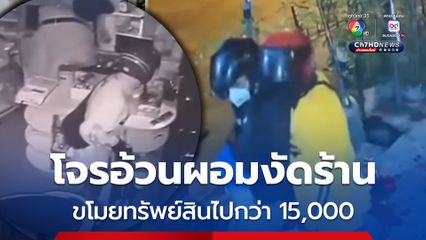 โจรอ้วนผอมบุกงัดร้านสะดวกซื้อ ขโมยทรัพย์สินไปกว่า 15,000 บาท