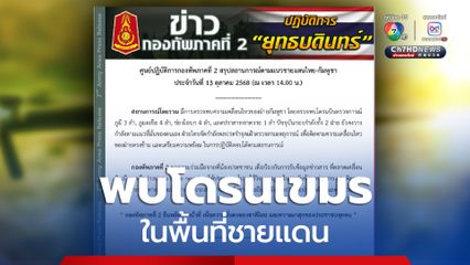พบโดรนเขมรในพื้นที่ชายแดน  สถานการณ์ตามแนวชายแดนไทย-กัมพูชา