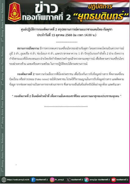 สถานการณ์ตามแนวชายแดนไทย-กัมพูชา
