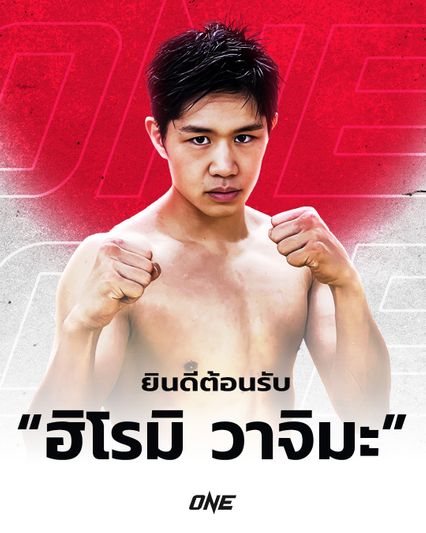 ONE Championship : เปิด 5 เรื่องต้องรู้ของนักกีฬา ONE ป้ายแดง ฮิโรมิ วาจิมะ