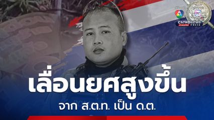 สำนักงานตำรวจแห่งชาติ อาลัย หมู่จักร ประสบอุบัติเหตุเสียชีวิตขณะปฏิบัติหน้าที่ มอบเงินช่วยเหลือเบื้องต้น 1,078,000 บาท