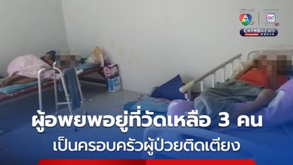 ผู้อพยพ อยู่ที่วัดเหลือ 3 คน เป็นครอบครัวผู้ป่วยติดเตียง ขณะที่อีกครอบครัวก่อนอพยพกลับ ถือโอกาสให้หลวงพ่อรดน้ำมนต์สะเดาะเคราะห์