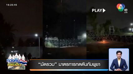 มัดรวม มาตรการกดดันกัมพูชา