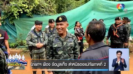 นายกฯ ฟ้อง ข้อมูลเท็จ ตำหนิรองแม่ทัพภาคที่ 2