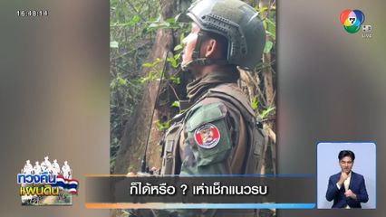 ก็ได้หรือ ? ทหารกัมพูชาเห่าเช็กแนวรบ