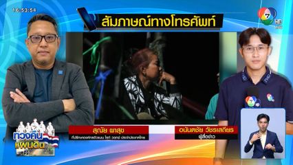 เปิดเสียงหลอน “ทำไทยเสียเปรียบ” เวทีการทูต