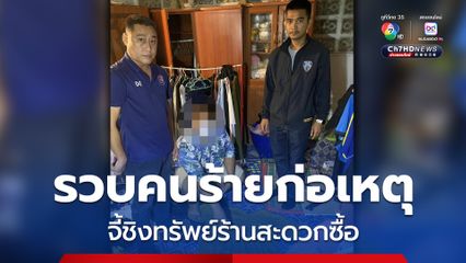 รวบคนร้ายก่อเหตุชิงทรัพย์ร้านสะดวกซื้อ โดยใช้อาวุธมีด จากนั้นหลบหนี เจ้าหน้าที่ตร. เดินเท้ากว่า 5 กม. จนพบตัว