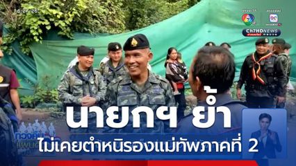 นายกฯ ฟ้อง ข้อมูลเท็จ ตำหนิรองแม่ทัพภาคที่ 2