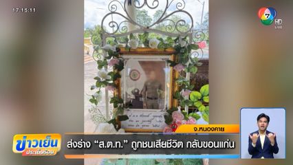 ส่งร่าง "ส.ต.ท." ถูกชนเสียชีวิต กลับขอนแก่น