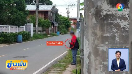 ชาวบ้านจับพิรุธ พนักงานทิ้งใบเตือนค่าไฟ