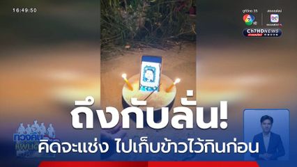 “กัน จอมพลัง” ลั่น คิดจะแช่ง ไปเก็บข้าวไว้กินก่อน