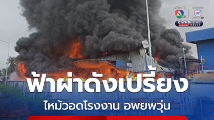 ฟ้าผ่าดังเปรี้ยง ! ก่อนเพลิงไหม้วอดโรงงานพลาสติก