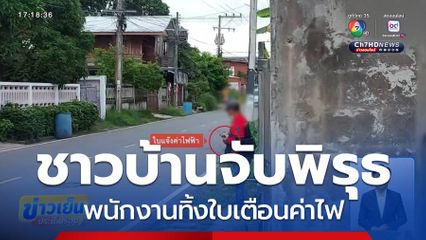 ชาวบ้านจับพิรุธ พนักงานทิ้งใบเตือนค่าไฟ