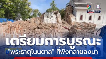 เตรียมการบูรณะฟื้นฟู "พระธาตุโนนตาล" จ.นครพนม