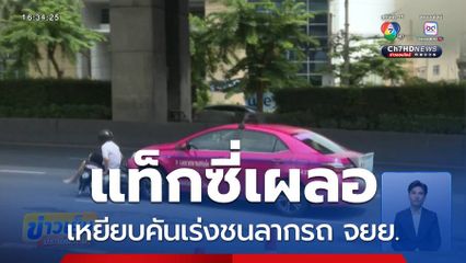 แท็กซี่เผลอเหยียบคันเร่งชนลากรถ จยย.