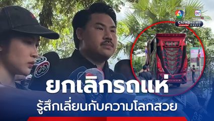 เลี่ยนกับความโลกสวย กันจอมพลัง ประกาศยุติรถแห่