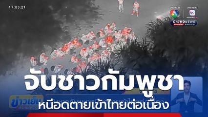 จับชาวกัมพูชาหนีอดตายเข้าไทยต่อเนื่อง