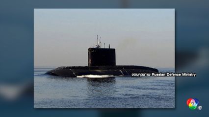 รัสเซียปัดเรือดำน้ำขัดข้อง จึงโผล่ที่ฝรั่งเศส