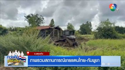 ภาพรวมสถานการณ์ชายแดนไทย-กัมพูชา จ.สระแก้ว