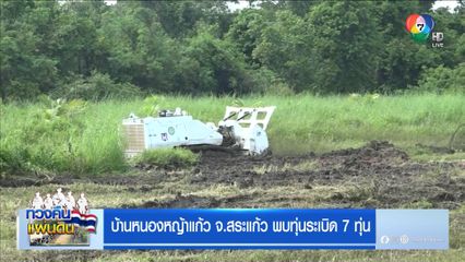 บ้านหนองหญ้าแก้ว จ.สระแก้ว พบทุ่นระเบิด 7 ทุ่น