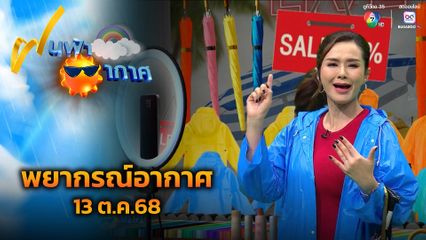 ฝนฟ้าอากาศ 13 ต.ค.68
