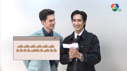 นักแสดงพรหมพยศ รวมพลตัวตึง! โชว์ไหวพริบเกมถอดทำนองเพลง ใครจะรอด?