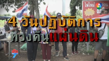 เปิดปฏิบัติการรือถอนสิ่งปลูกสร้างกัมพูชารุกดินแดนไทย [เจาะเกาะติด]