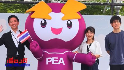 เรื่องดีประเด็นเด็ด : "Watt-D" มาสคอตไฟฟ้าอัจฉริยะ ร่วมเทศกาล Yurubirth 2025 ที่ญี่ปุ่น