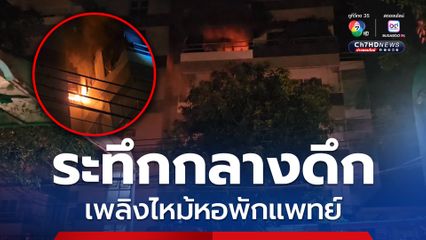 ระทึกกลางดึก เพลิงไหม้หอพักแพทย์ รพ.แพร่ เนื่องจากน้ำไปโดนปลั๊กไฟ จึงทำให้ไฟลุกชึ้นมา