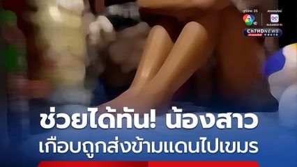 ช่วยได้ทัน! พี่ชายตามหาน้องสาว หลังบอกว่าสมัครงานทางออนไลน์ จะไปทำงานที่กรุงเทพฯ กลับถูกซุกตัวไว้ในบ้านที่ชายแดนอรัญประเทศ