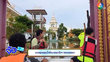 ชาวพุทธลุยน้ำตักบาตรเทโวฯ ออกพรรษา