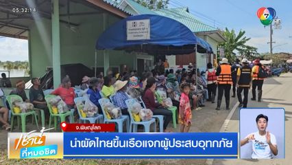นำผัดไทยขึ้นเรือแจกผู้ประสบอุทกภัย จ.พิษณุโลก