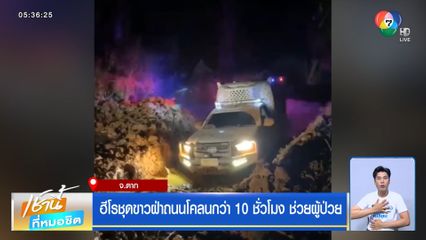 ฮีโรชุดขาวฝ่าถนนโคลนกว่า 10 ชั่วโมง ช่วยผู้ป่วย