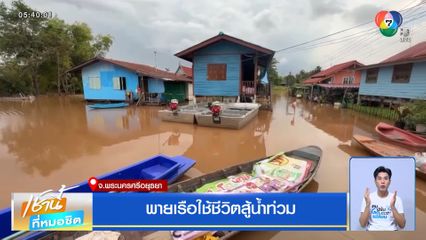 พายเรือใช้ชีวิตสู้น้ำท่วม จ.พระนครศรีอยุธยา