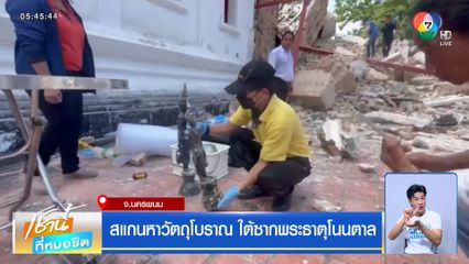 สแกนหาวัตถุโบราณ ใต้ซากพระธาตุโนนตาล