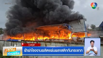 ฟ้าผ่าโรงงานผลิตแผ่นพลาสติกกันกระแทก