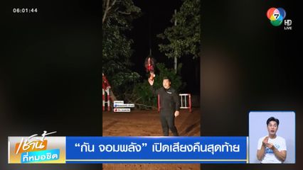 “กัน จอมพลัง” เปิดเสียงคืนสุดท้าย