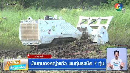 บ้านหนองหญ้าแก้ว พบทุ่นระเบิด 7 ทุ่น