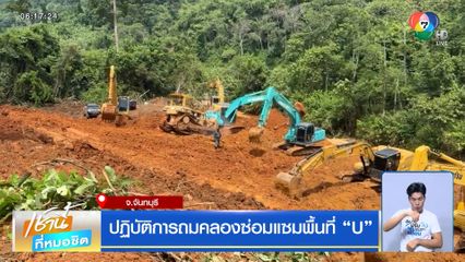 ปฏิบัติการถมคลองซ่อมแซมพื้นที่ "U"