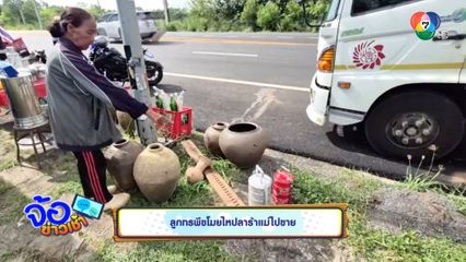 ลูกทรพีขโมยไหปลาร้าแม่ไปขาย