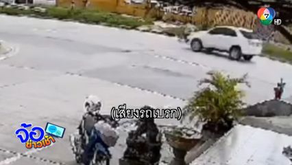 เฉียดตาย ยังปากเก่ง