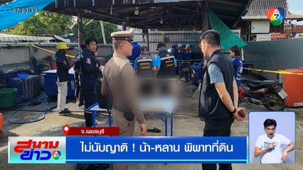 ไม่นับญาติ ! น้า-หลาน พิพาทที่ดิน หลานกระหน่ำแทงน้าชาย เสียชีวิต