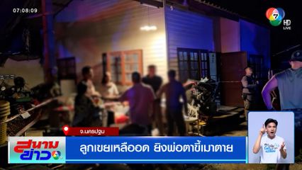 ลูกเขยเหลืออด ยิงพ่อตาขี้เมาตาย