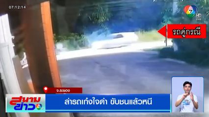 ล่ารถเก๋งใจดำ ขับชนแล้วหนี จ.ระยอง