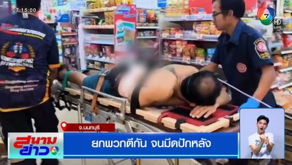 ยกพวกตีกัน จนมีดปักหลัง จ.นนทบุรี